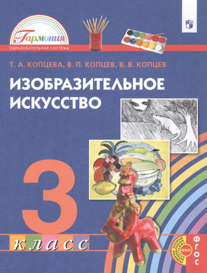 Обложка книги "Копцева, Копцев, Копцев: Изобразительное искусство. 3 класс. Учебник"