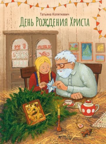 Обложка книги "Копяткевич: День Рождения Христа"