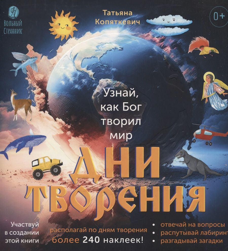 Обложка книги "Копяткевич: Дни творения. Книга с наклейками"