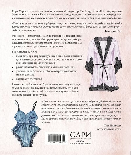 Фотография книги "Кора Харрингтон: Важная деталь. Как выбирать, носить и любить нижнее белье"