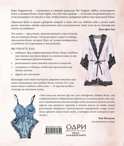 Фотография книги "Кора Харрингтон: Важная деталь. Как выбирать, носить и любить нижнее белье"