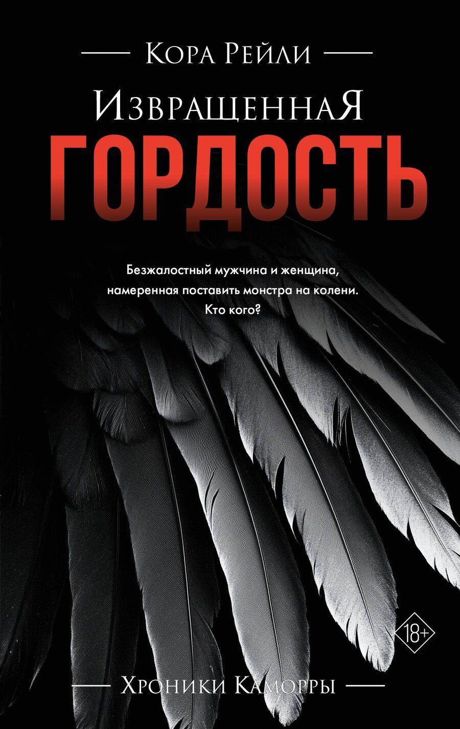 Обложка книги "Кора Рейли: Извращенная гордость"