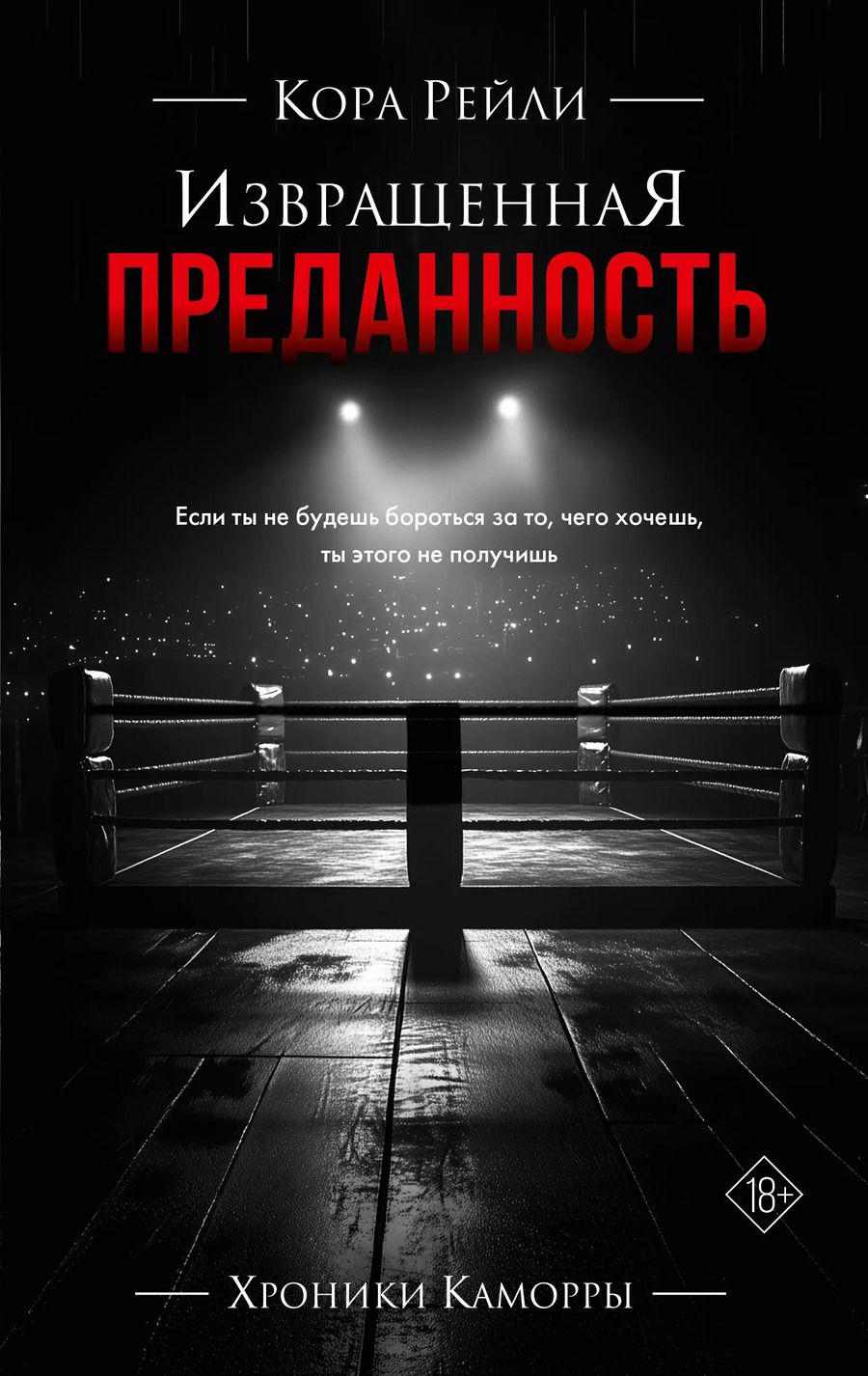 Обложка книги "Кора Рейли: Извращенная преданность"