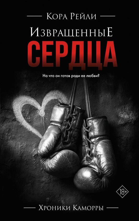 Обложка книги "Кора Рейли: Извращенные сердца"