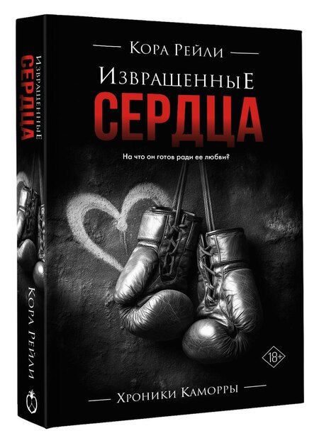 Фотография книги "Кора Рейли: Извращенные сердца"