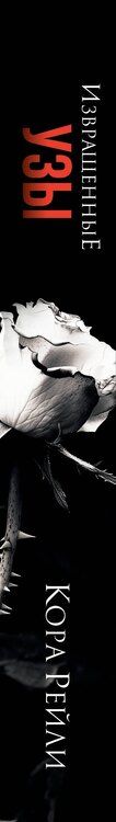 Фотография книги "Кора Рейли: Извращенные узы"