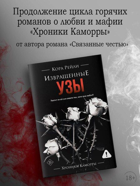 Фотография книги "Кора Рейли: Извращенные узы"