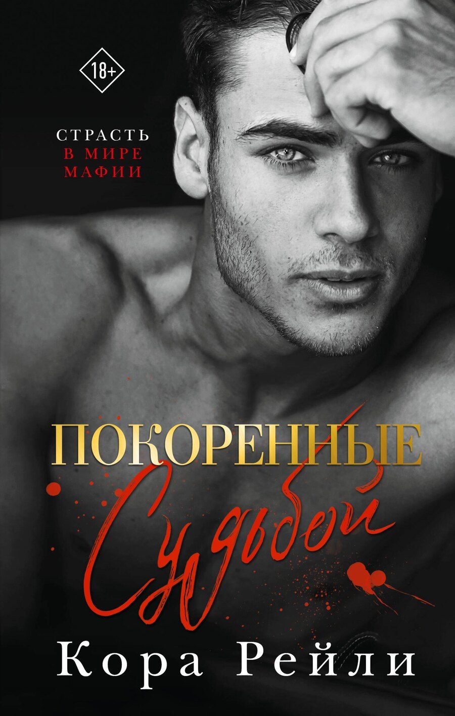 Обложка книги "Кора Рейли: Покоренные судьбой"