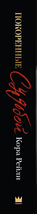 Фотография книги "Кора Рейли: Покоренные судьбой"