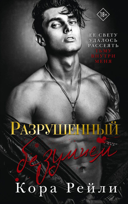 Обложка книги "Кора Рейли: Разрушенный безумием"