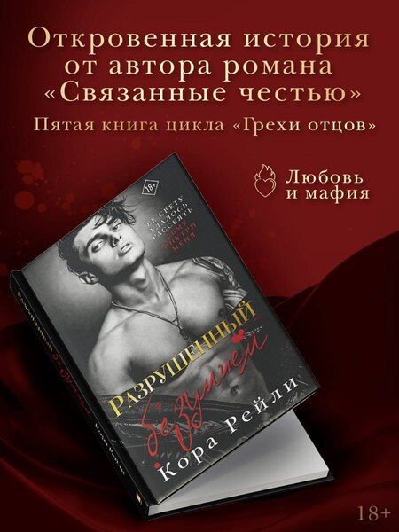 Фотография книги "Кора Рейли: Разрушенный безумием"