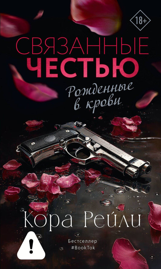 Обложка книги "Кора Рейли: Связанные честью"