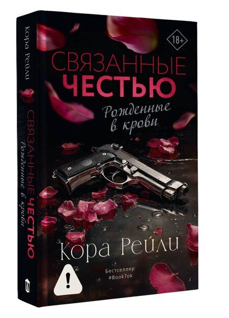 Фотография книги "Кора Рейли: Связанные честью"