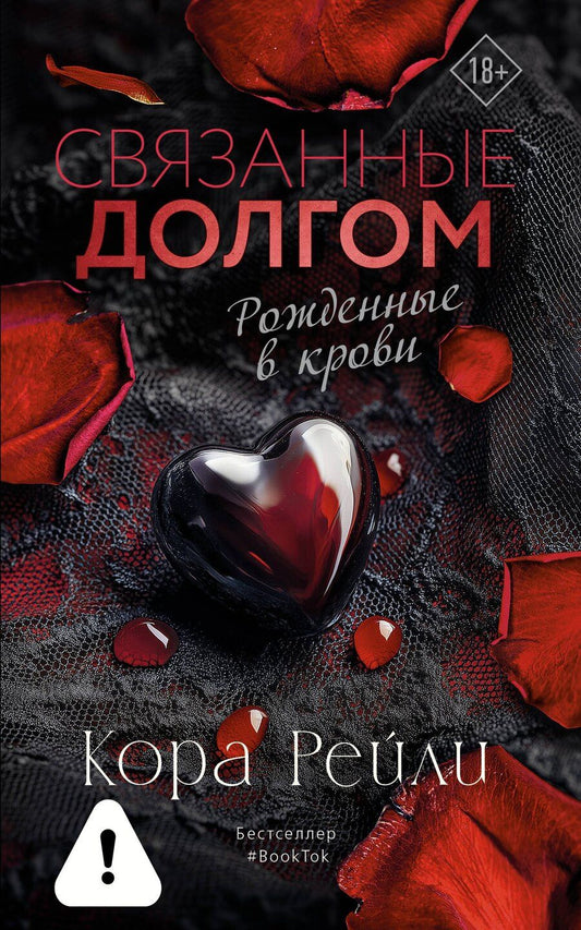 Обложка книги "Кора Рейли: Связанные долгом"