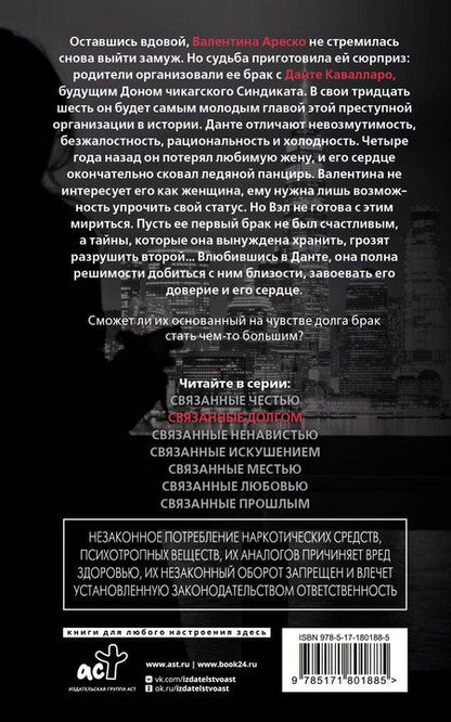 Фотография книги "Кора Рейли: Связанные долгом"