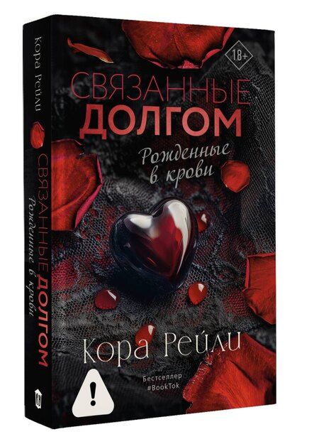 Фотография книги "Кора Рейли: Связанные долгом"