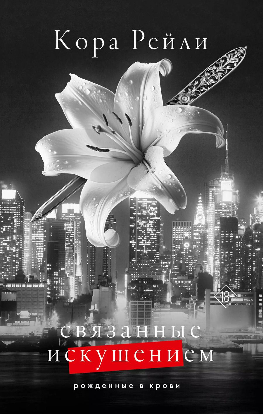 Обложка книги "Кора Рейли: Связанные искушением"