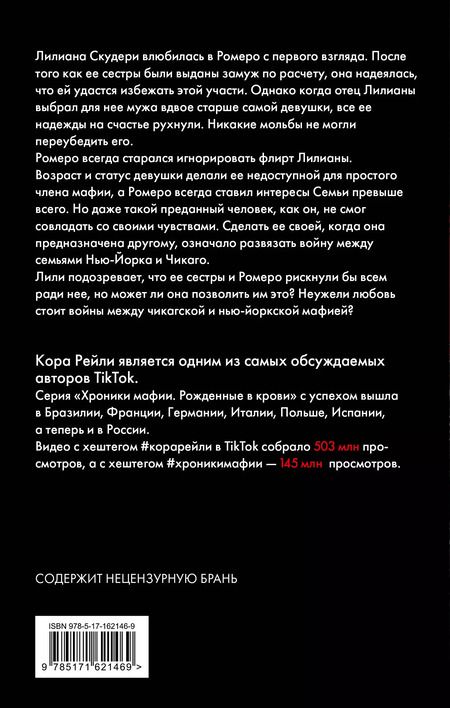 Фотография книги "Кора Рейли: Связанные искушением"