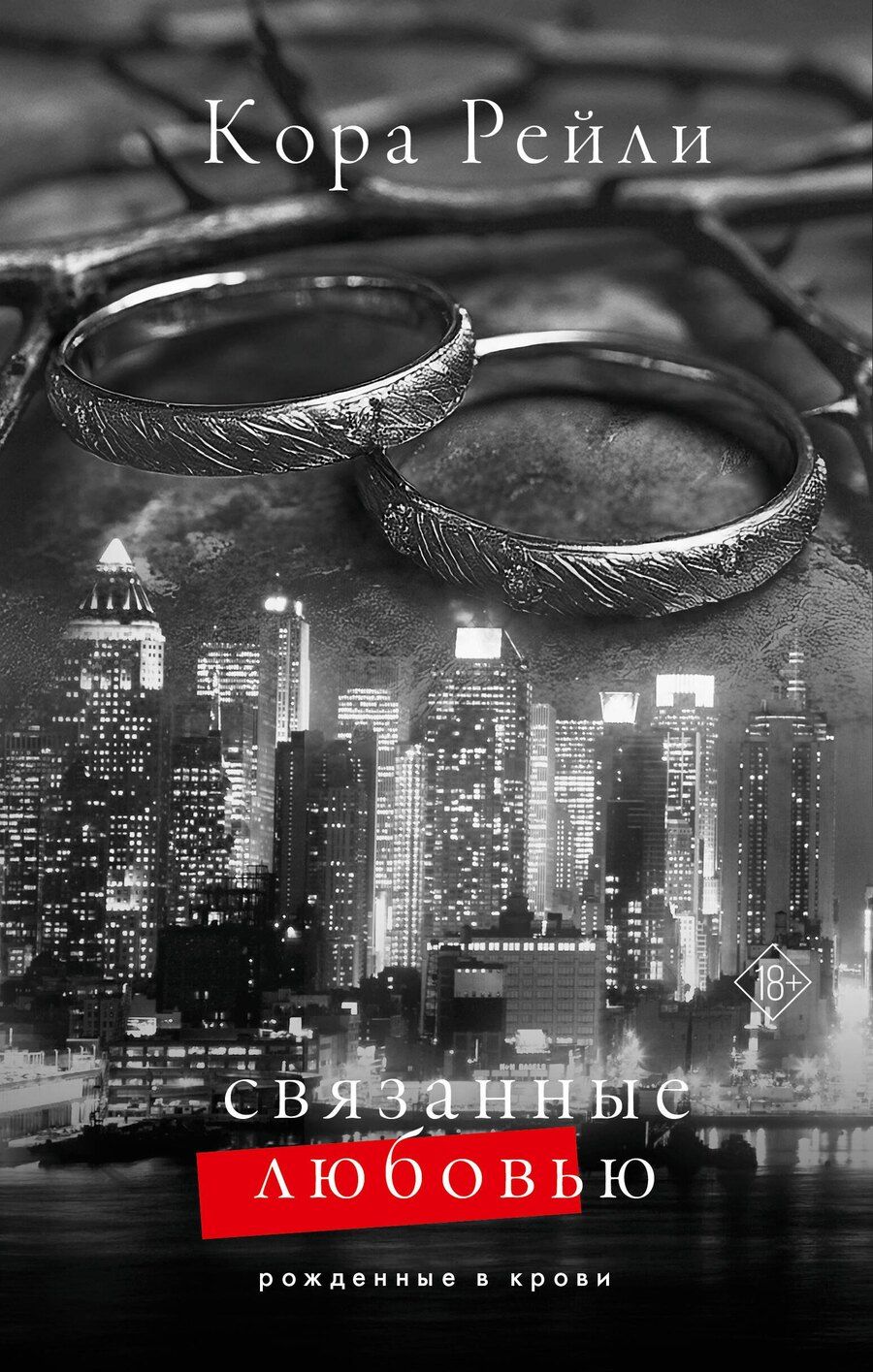 Обложка книги "Кора Рейли: Связанные любовью"
