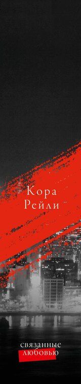 Фотография книги "Кора Рейли: Связанные любовью"