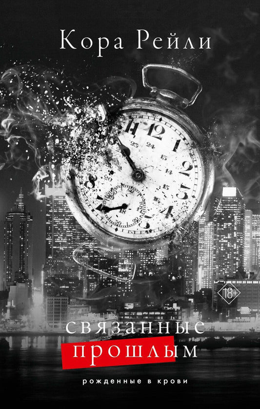 Обложка книги "Кора Рейли: Связанные прошлым"