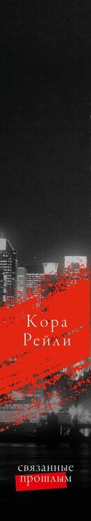 Фотография книги "Кора Рейли: Связанные прошлым"