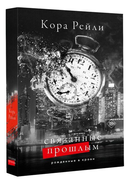 Фотография книги "Кора Рейли: Связанные прошлым"