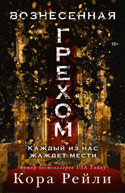 Обложка книги "Кора Рейли: Вознесенная грехом"