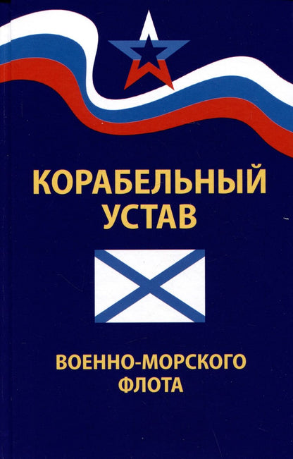 Обложка книги "Корабельный устав Военно-Морского Флота"