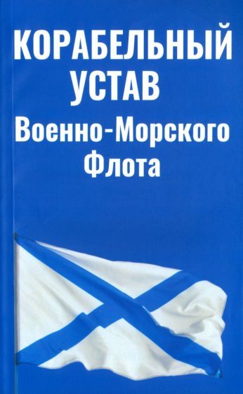 Обложка книги "Корабельный устав Военно-Морского Флота"