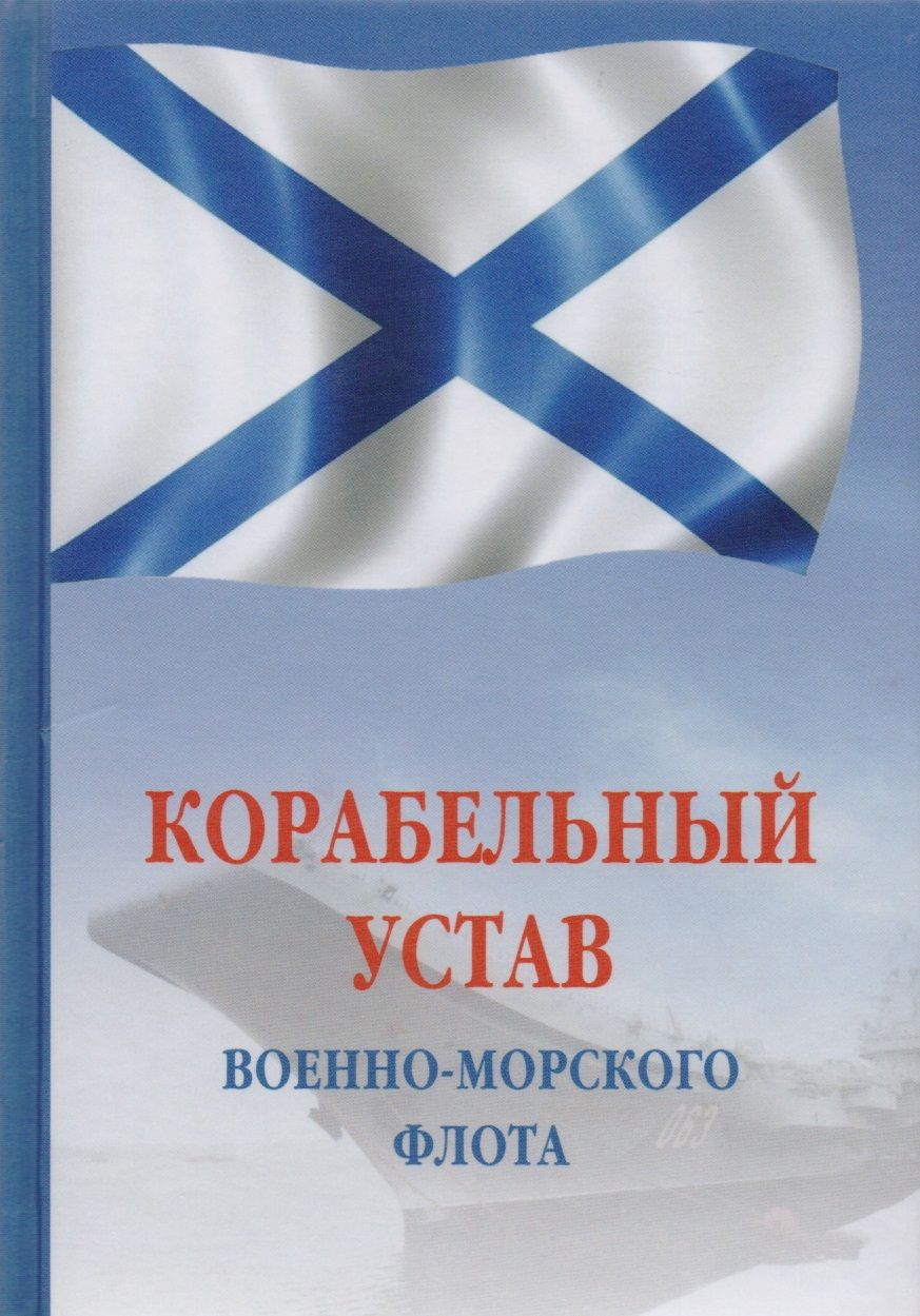 Обложка книги "Корабельный устав Военно-Морского Флота РФ"