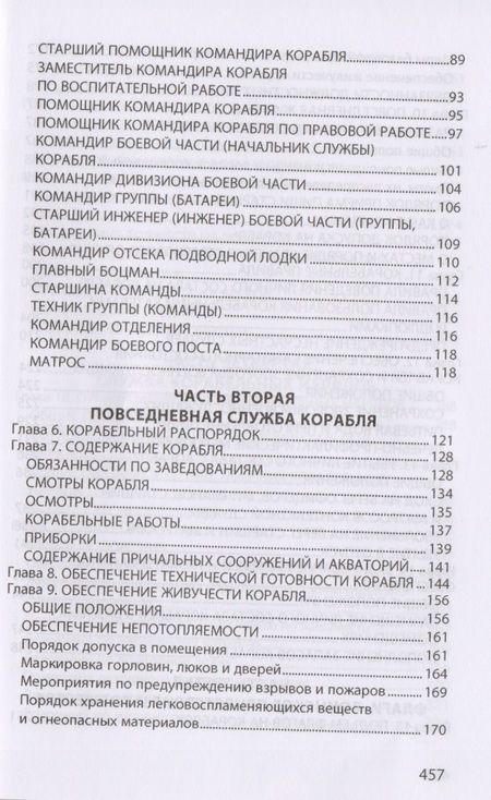 Фотография книги "Корабельный устав Военно-Морского Флота РФ"