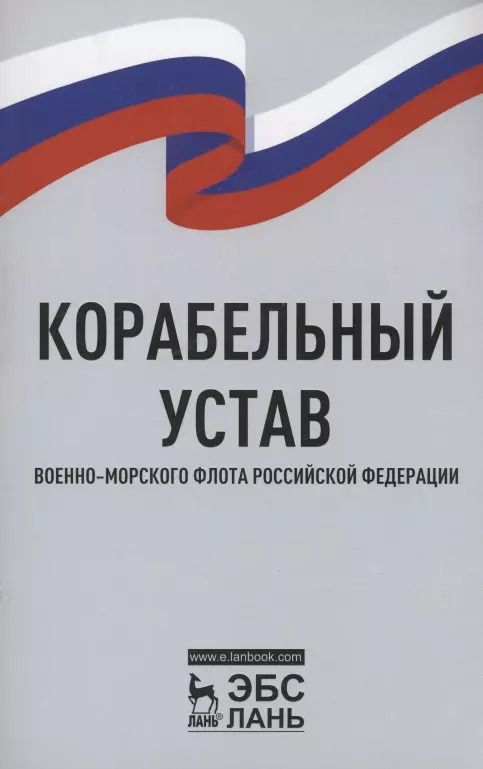 Обложка книги "Корабельный устав Военно-Морского Флота Российской Федерации"