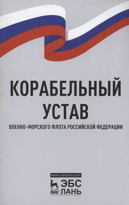 Обложка книги "Корабельный устав Военно-Морского Флота Российской Федерации"