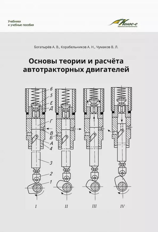 Обложка книги "Корабельников, Богатырев, Чумаков: Основы теории и расчета автотракторных двигателей"