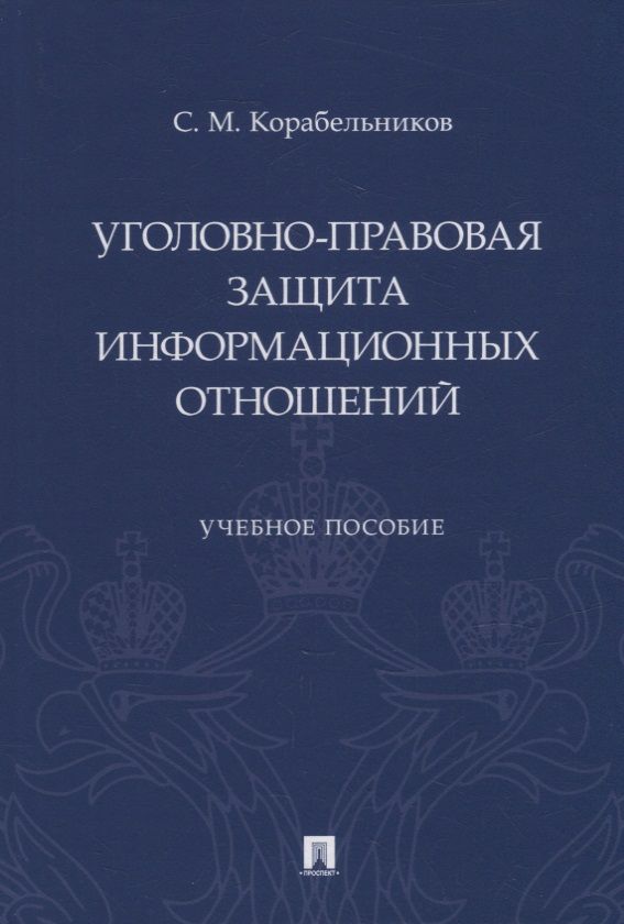 Обложка книги "Корабельников: Уголовно-правовая защита информационных отношений. Учебное пособие"