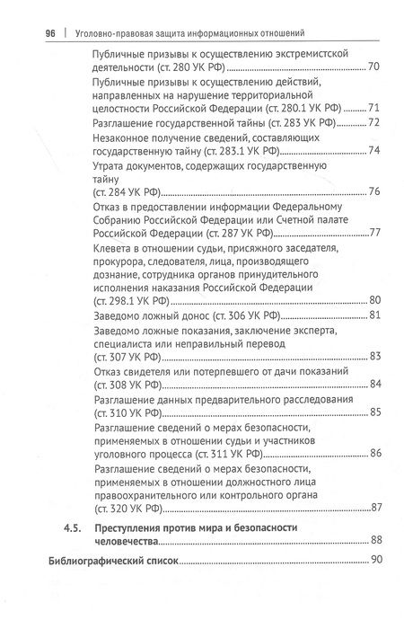 Фотография книги "Корабельников: Уголовно-правовая защита информационных отношений. Учебное пособие"