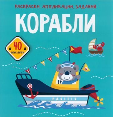 Обложка книги "Корабли. 40 наклеек"