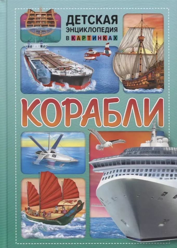 Обложка книги "Корабли. Детская энциклопедия в картинках."
