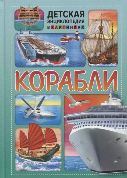 Обложка книги "Корабли. Детская энциклопедия в картинках."