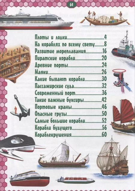 Фотография книги "Корабли. Детская энциклопедия в картинках."