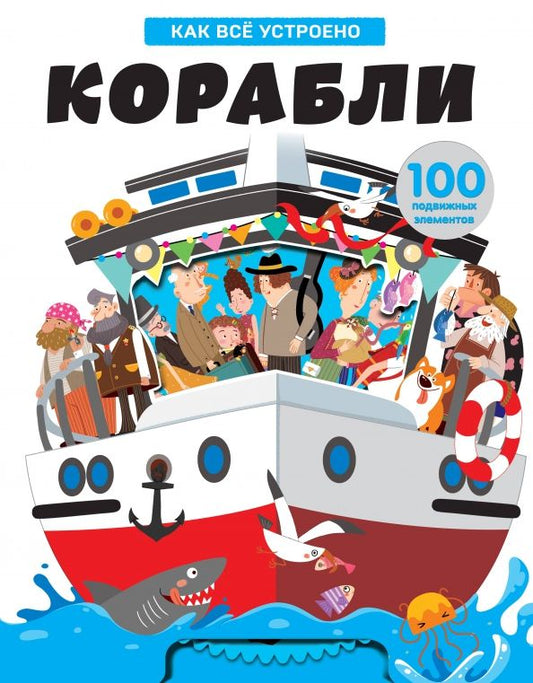 Обложка книги "Корабли. Как всё устроено"