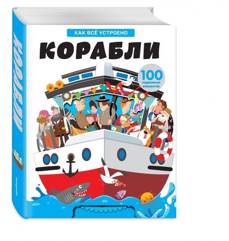 Фотография книги "Корабли. Как всё устроено"