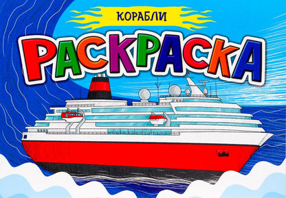 Обложка книги "Корабли. Раскраска"