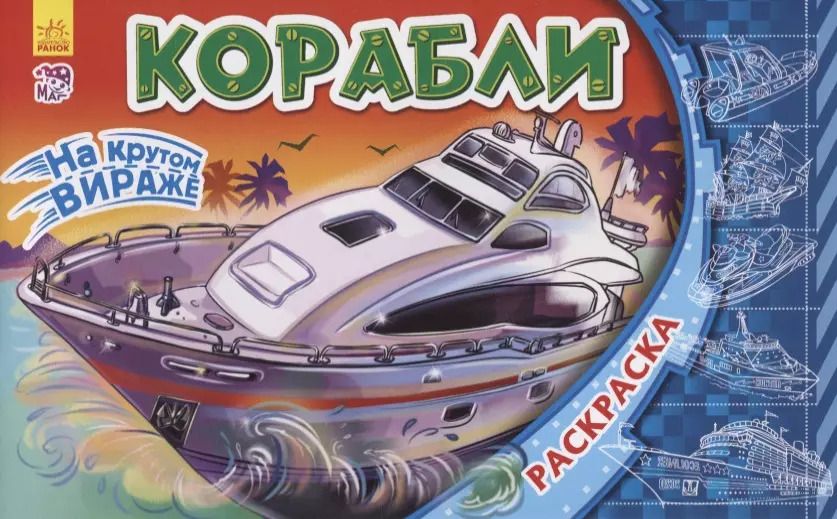 Обложка книги "Корабли. Раскраска"