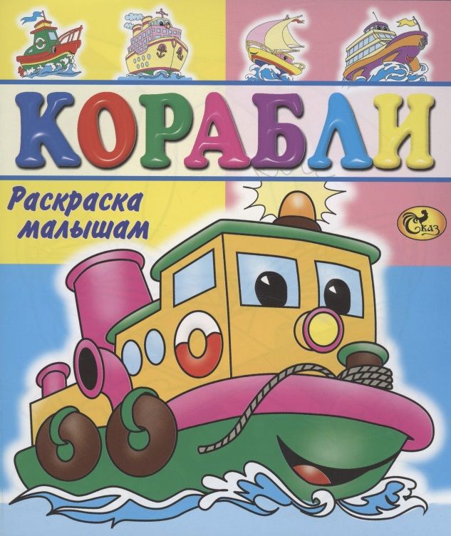 Обложка книги "Корабли"