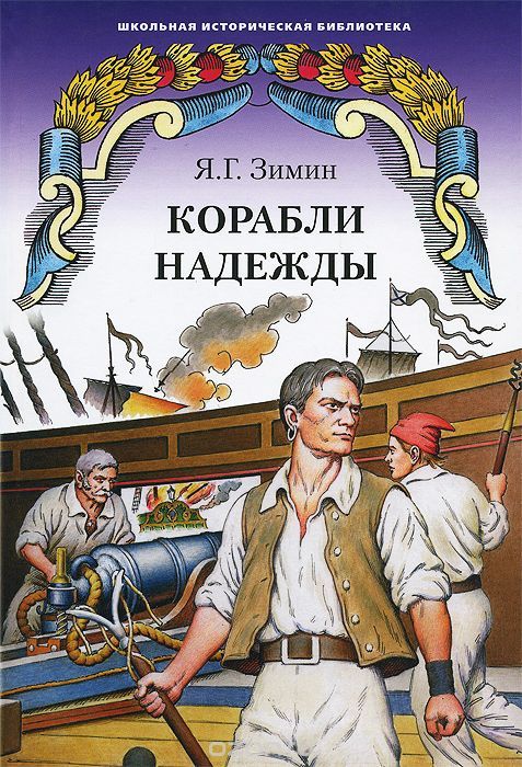 Обложка книги "Корабли надежды"