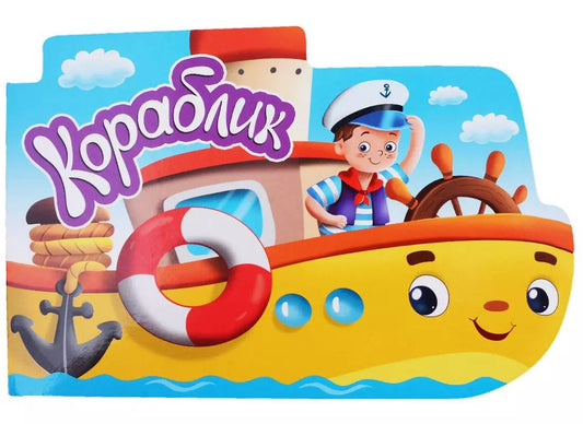 Обложка книги "Кораблик"