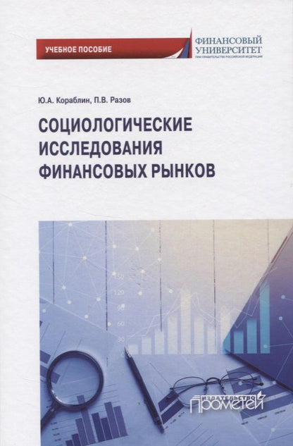 Обложка книги "Кораблин, Разов: Социологические исследования финансовых рынков. Учебное пособие"