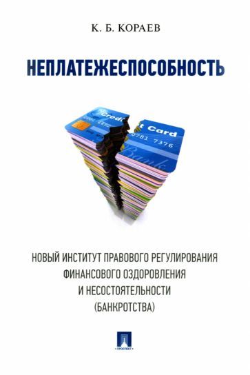 Обложка книги "Кораев: Неплатежеспособность. Новый институт правового регулирования финансового оздоровления"